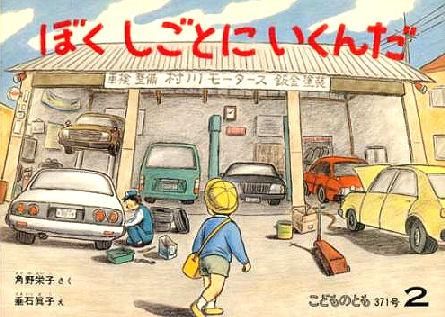 ぼくしごとにいくんだ こどものとも371号 - 中古絵本と、絵本