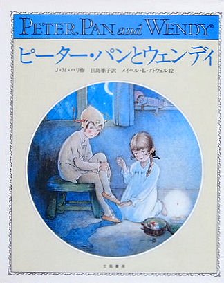 挿絵本〉ピーター・パンとウェンディ 幻の絵本館 - 中古絵本と、絵本や