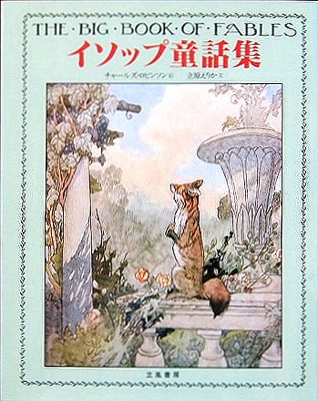 挿絵本〉イソップ童話集 幻の絵本館 - 中古絵本と、絵本やかわいい古本屋 -secondhand books online-