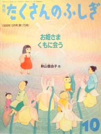 お姫さまくもに会う たくさんのふしぎ１７５号 中古絵本と 絵本やかわいい古本屋