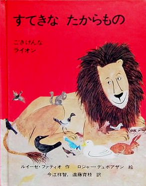 旧版〉すてきなたからもの ごきげんなライオン - 中古絵本と、絵本やかわいい古本屋 -secondhand books online-