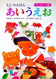 もじのえほん あいうえお - 中古絵本と、絵本やかわいい古本屋