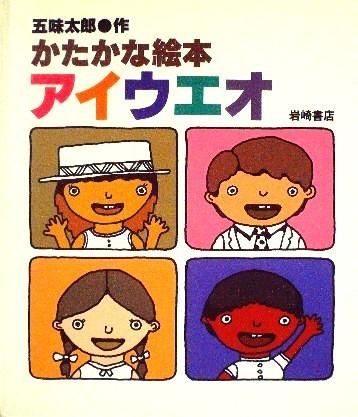 かたかな絵本 アイウエオ 中古絵本と 絵本やかわいい古本屋