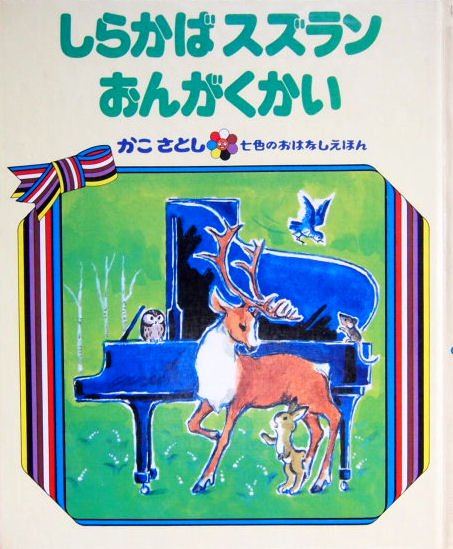 しらかばスズランおんがくかい 七色のおはなしえほん 中古絵本と 絵本やかわいい古本屋