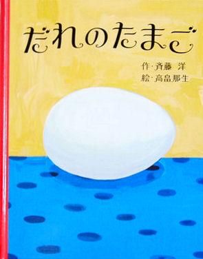 だれのたまご - 中古絵本と、絵本やかわいい古本屋 -secondhand