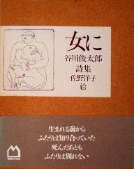 旧版〉女に 谷川俊太郎詩集 - 中古絵本と、絵本やかわいい古本屋