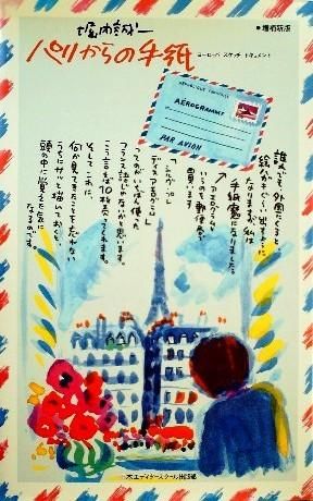 パリからの手紙 ヨーロッパ スケッチ ドキュメント - 中古絵本と
