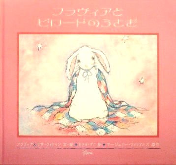 フラヴィアとビロードのうさぎ - 中古絵本と、絵本やかわいい古本屋