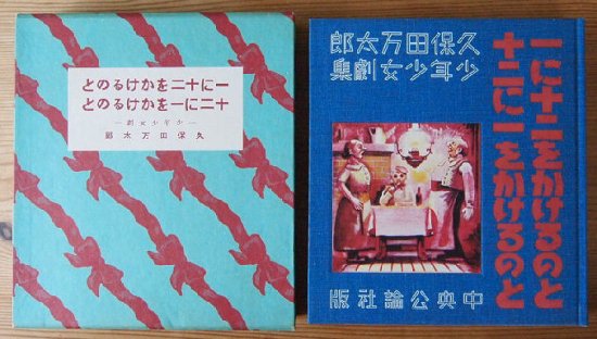 名著複刻 日本児童文学館 第二集 一に十二をかけるのと 十二に一を