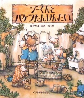 ジーくんとバケツたんけんたい くじら村ものがたり 中古絵本と 絵本やかわいい古本屋