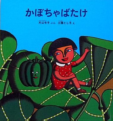 かぼちゃばたけ 特製版 中古絵本と 絵本やかわいい古本屋