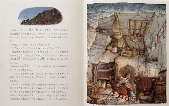 のばらの村のものがたり ウィルフレッドの山登り - 中古絵本と