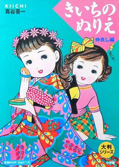 きいちのぬりえ など　8冊 きいちのぬりえ 春・夏編 大判シリーズ(蔦谷喜一) / 紅葉堂長倉