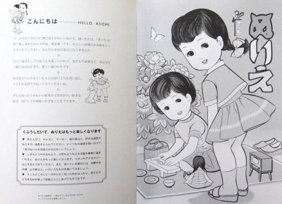きいちのぬりえ 仲良し編 中古絵本と 絵本やかわいい古本屋 きいちのぬりえ 仲良し編 中古絵本と 絵本やかわいい古本屋