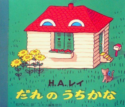 だれのおうちかな？ 絶版本 - 本