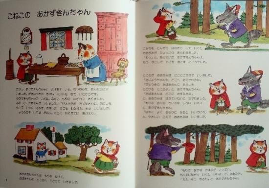 こねこのあかずきんちゃん スキャリーおじさんのどうぶつえほん