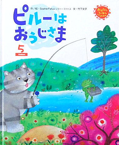 ピルーはおうじさま おはなしえほんバラエティー - 中古絵本と、絵本やかわいい古本屋 -secondhand books online-