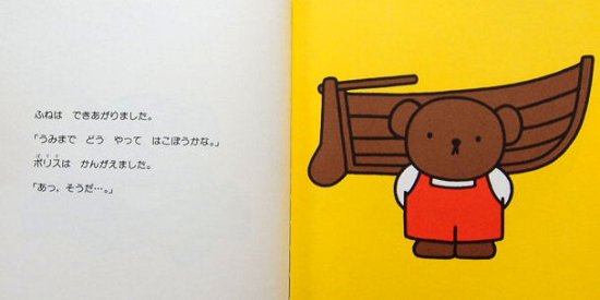 ボリスのすてきなふね ブルーナのおはなし文庫１８ - 中古絵本と、絵本やかわいい古本屋 -secondhand books online-