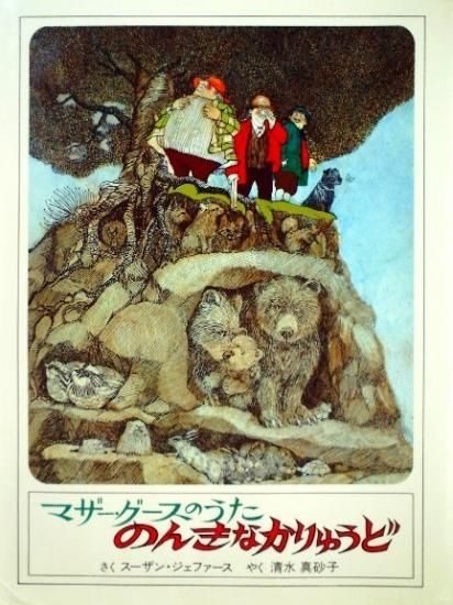 マザー グースのうた のんきなかりゅうど 中古絵本と 絵本やかわいい古本屋 マザー グースのうた のんきなかりゅうど 中古絵本と 絵本やかわいい古本屋