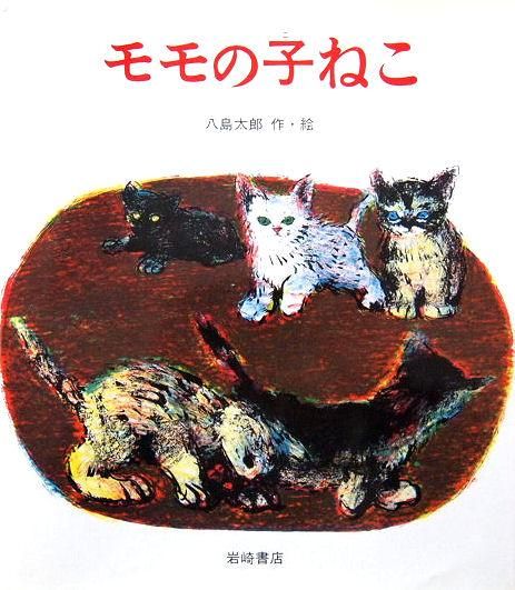 旧版〉モモの子ねこ - 中古絵本と、絵本やかわいい古本屋