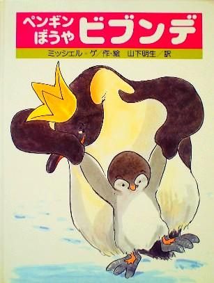 ペンギンぼうや ビブンデ 中古絵本と 絵本やかわいい古本屋 ペンギンぼうや ビブンデ 中古絵本と 絵本やかわいい古本屋