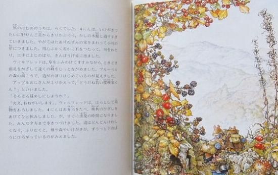 のばらの村のものがたり ウィルフレッドの山登り - 中古絵本と