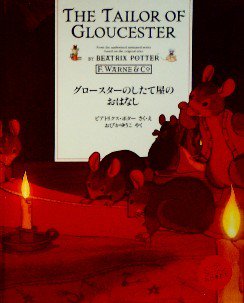 ピーターラビットとなかまたち グロースターのしたて屋のおはなし - 中古絵本と、絵本やかわいい古本屋 -secondhand books online-