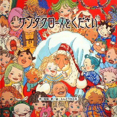 サンタクロースをください - 中古絵本と、絵本やかわいい古本屋