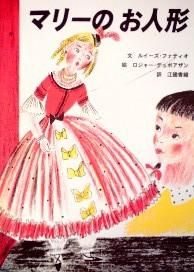 マリーのお人形 - 中古絵本と、絵本やかわいい古本屋