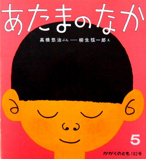 あたまのなか かがくのとも１８２号 - 中古絵本と、絵本やかわいい