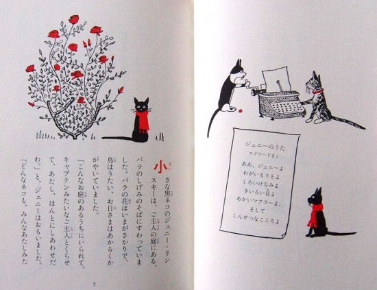 児童書〉黒ねこジェニーのおはなし３ ジェニーときょうだい - 中古絵本