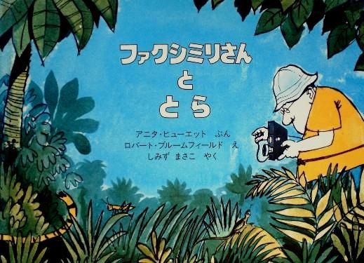 ファクシミリさんととら絵本ほるぷ出版絶版希少本古書古本1978年