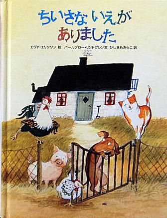 ちいさないえがありました - 中古絵本と、絵本やかわいい古本屋