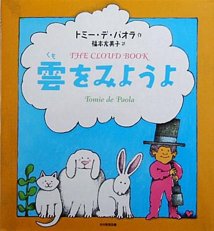 雲をみようよ 中古絵本と 絵本やかわいい古本屋 雲をみようよ 中古絵本と 絵本やかわいい古本屋