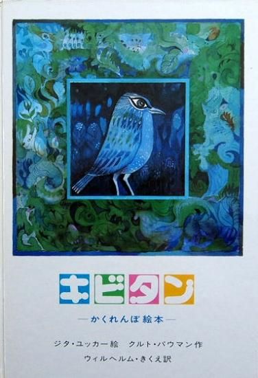 キビタン ―かくれんぼ絵本― - 中古絵本と、絵本やかわいい古本屋 キビタン ―かくれんぼ絵本― - 中古絵本と、絵本やかわいい古本屋