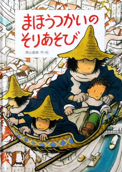 まほうつかいのそりあそび - 中古絵本と、絵本やかわいい古本屋