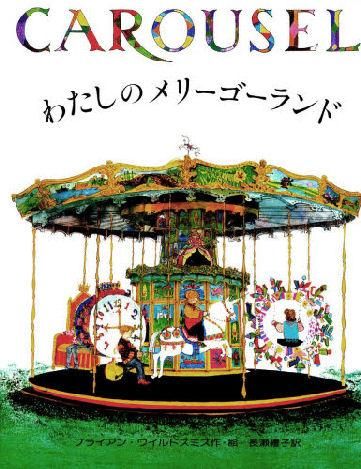 新品　A Victorian Village他一点 メリーゴーランド型しかけ絵本 新品 A Victorian Village他一点 メリーゴーランド型しかけ絵本