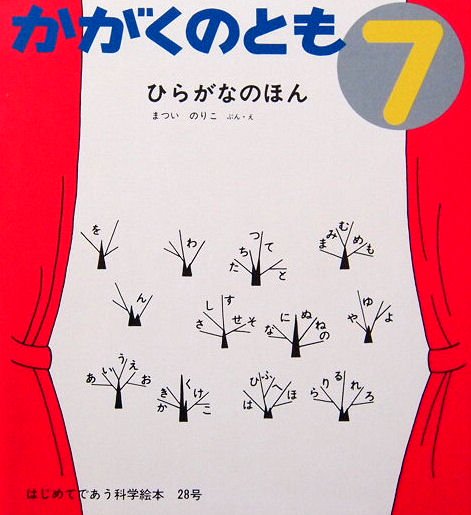 ひらがなのほん 復刻版かがくのとも２８号 - 中古絵本と、絵本や