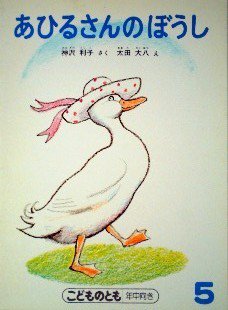 あひるさんのぼうし こどものとも年中向き - 中古絵本と、絵本や