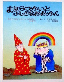 まほうつかいとふしぎなおおかん まほうつかいメルリックのはなし(その