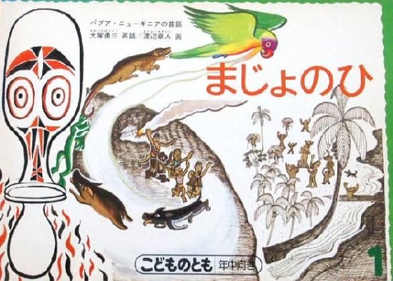 まじょのひ パプアニューギニアの昔話 こどものとも年中向き 中古絵本と 絵本やかわいい古本屋