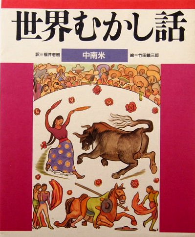 世界むかし話 中南米 - 中古絵本と、絵本やかわいい古本屋 -secondhand books online-