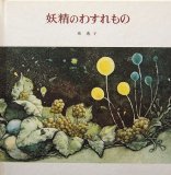 東逸子 - 中古絵本と、絵本やかわいい古本屋 -secondhand books online-