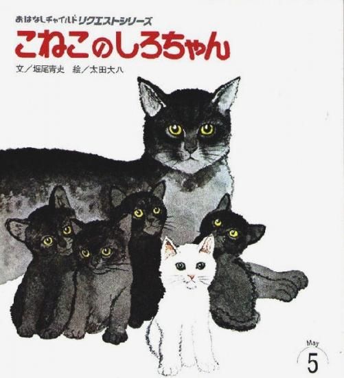 こねこのしろちゃん おはなしチャイルドリクエストシリーズ
