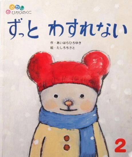 ずっとわすれない おはなしひかりのくに４０７号 中古絵本と 絵本やかわいい古本屋