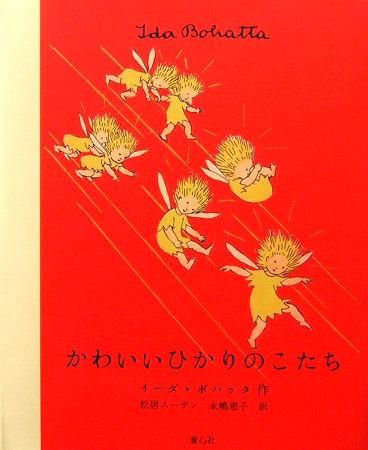 1957年 イーダボハッタ ほしのこどもたち ドイツの小さな古い