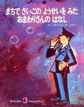 まちでさいごのようせいをみたおまわりさんのはなし おはなしえほんベストセレクション - 中古絵本と、絵本やかわいい古本屋 -secondhand  books online-