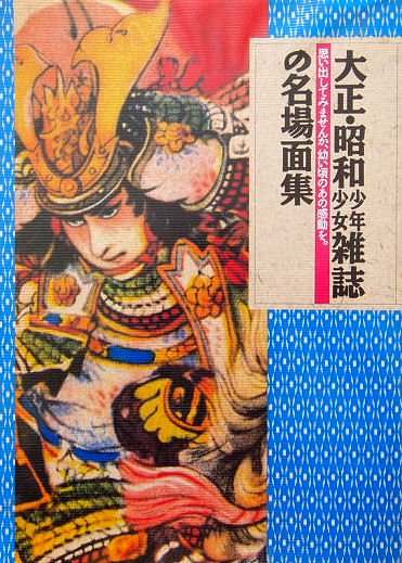 大正・昭和 少年少女雑誌の名場面集 - 中古絵本と、絵本やかわいい古本屋 -secondhand books online-