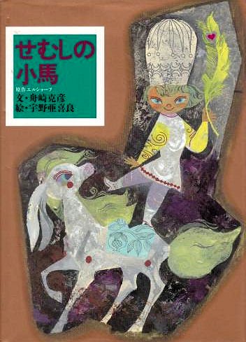 せむしの子馬 - 中古絵本と、絵本やかわいい古本屋 -secondhand books