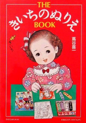 ＴＨＥ きいちのぬりえ ＢＯＯＫ - 中古絵本と、絵本やかわいい古本屋 -secondhand books online-